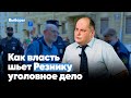 Адвокат Резника о том, как шьют уголовное дело депутату