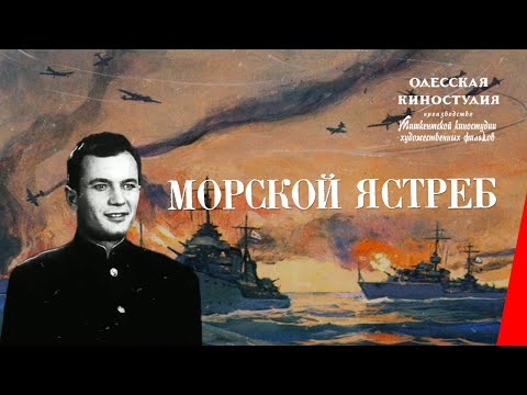 Морской ястреб (1941) фильм смотреть онлайн