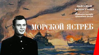 Морской ястреб (1941) фильм смотреть онлайн