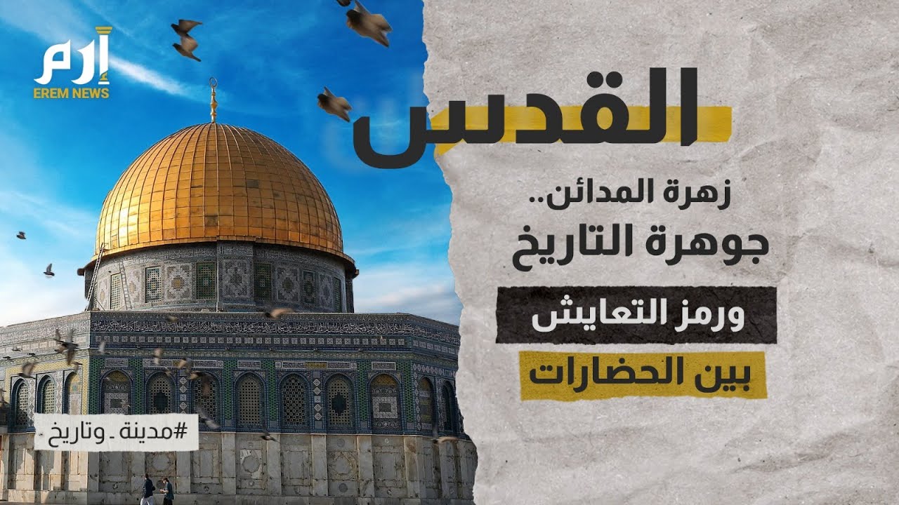 القدس زهرة المدائن.. جوهرة التاريخ ورمز التعايش بين الحضارات
