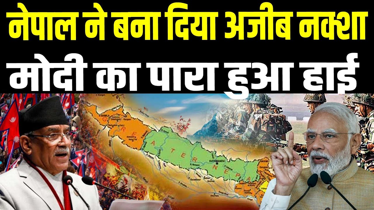 Nepal ने की भारत को गुस्सा दिलाने वाली हरकत, भारत के दो राज्यों पर किया दावा, जारी कर दिया नक्शा