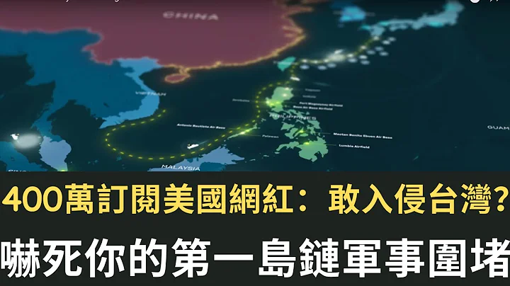 400萬訂閱美國網紅：敢入侵台灣？嚇死你的第一島鏈軍事圍堵！中國人暴言：擊沉軍艦你們才怕！英國軍官講軍演故事：美國口音說話管用！（2023/07/10） - 天天要聞