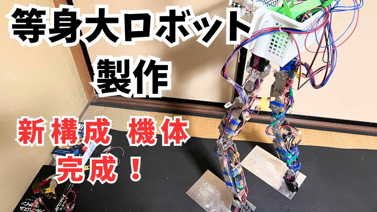 作業動画59 - 新構成の機体が完成しました！【等身大ロボット製作