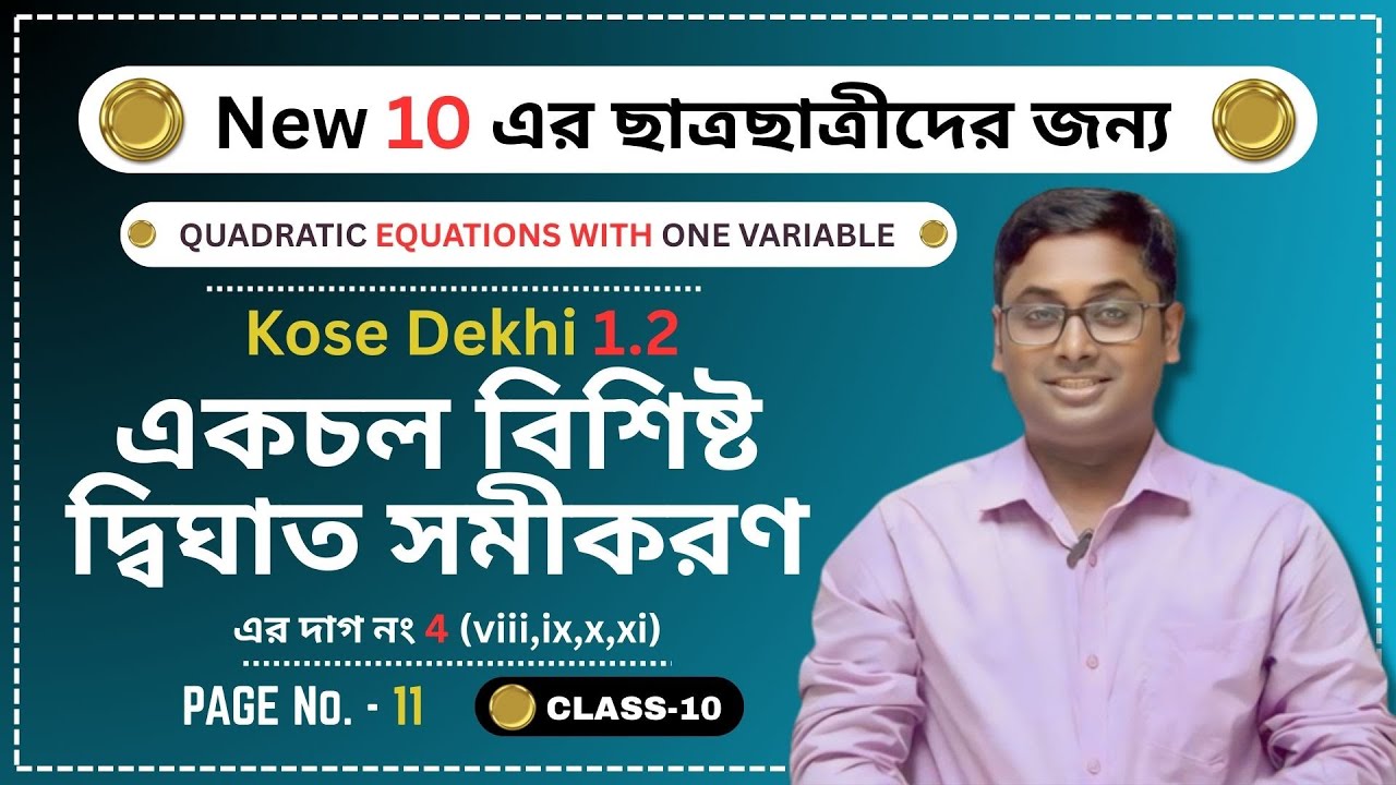 একচল বিশিষ্ট দ্বিঘাত সমীকরণ | Kose Dekhi 1.2 | Class 10 Math | Quadratic Equation | Madhyamik 2026