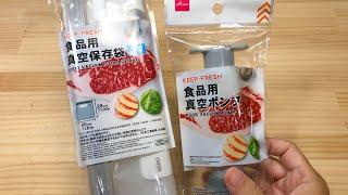 【実験】 100均の真空保存袋はどれくらい空気が抜けるのか試してみた 【食料備蓄】