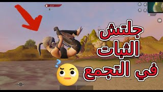 جلتش المشلول في التجمع الممتع 👻 PUPG MOBILE