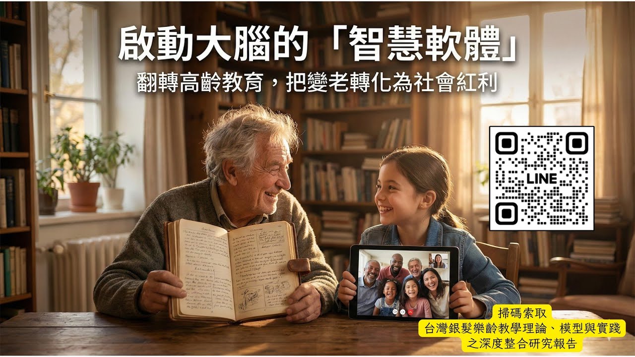 樂齡學習秘訣：活用人生資料庫