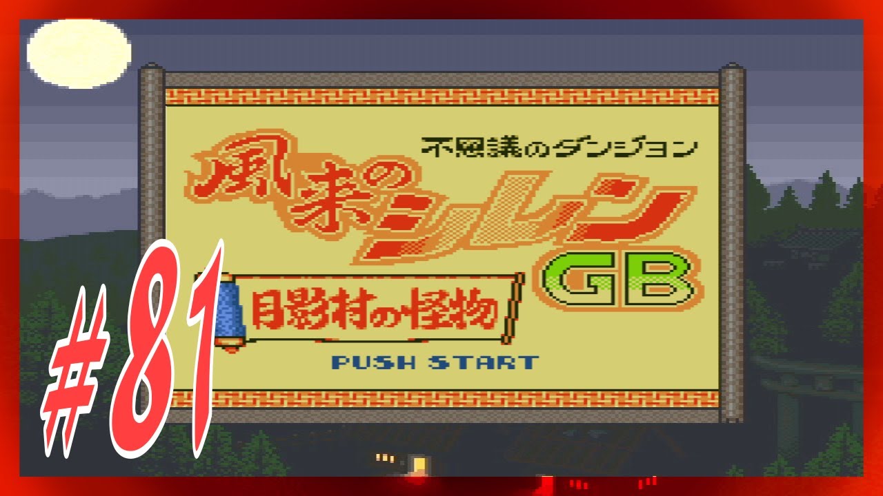 81【GB】風来のシレンGB 月影村の怪物 実況 - YouTube