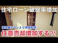 住宅ローン破綻率が増加する⁉︎現役銀行マンより聞いた今後の予測とは