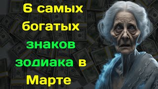 Баба Ванга назвала 6 самых богатых знаков зодиака в Марте 2024 года