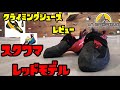 ■クライミングシューズレビュー La Sportiva スクワマ レッドモデル～Skwama red～