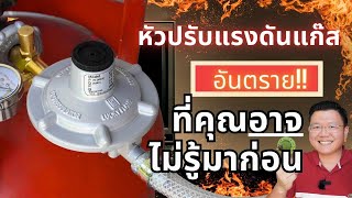 ถ้าไม่รู้..อันตราย! ทำไมต้องเปลี่ยนหัวปรับแรงดันแก๊สทุก 5 ปี? Replace LPG regulator | Daddy’s Tips