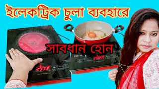 ইলেকট্রিক চুলা ব্যবহার করছেন/করতে চান  ভিডিওটি অবশ্যই দেখবেন।কারেন্টের চুলা ব্যবহারে সাবধান