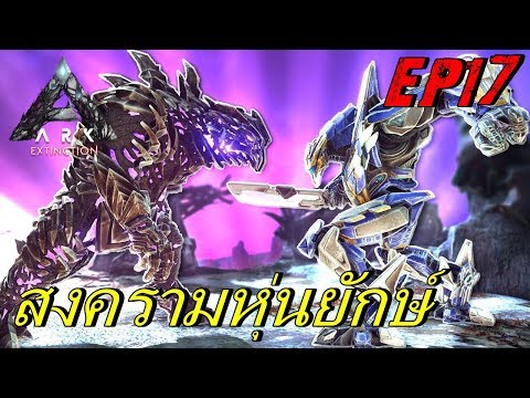 BGZ - ARK Extinction EP#17 สงครามหุ่นยักษ์ Mega Mek VS Alpha King Titan