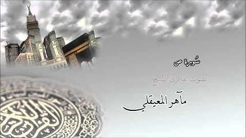 سورة ص - الشيخ مآهر المعيقلي Surah Sad- maher al muaiqly