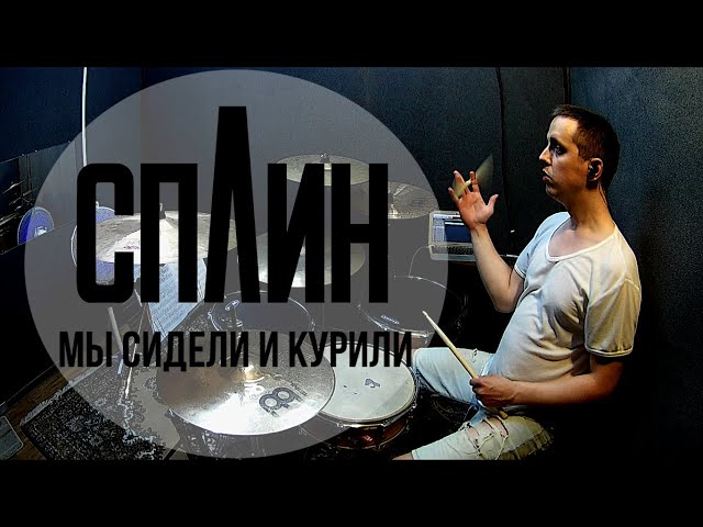 Сплин - Мы сидели и курили (на барабанах)
