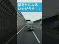 【煽り】トラックによる悪質な幅寄せ #shorts