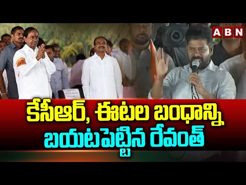 కేసీఆర్, ఈటల బంధాన్ని బయటపెట్టిన రేవంత్ | Revanth Revealed KCR, Etala Relation | ABN - ABNTELUGUTV