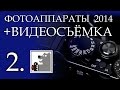 Фотоаппараты для видеосъёмки