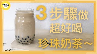 【3步驟做珍珠奶茶🥤】超簡單不私藏的好喝比例、黑糖控必學！
