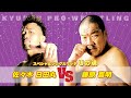【九州プロレス】Uの魂!日田丸 vs 藤原組長【archive 2016】
