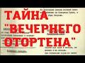 Группа Дятлова. Тайна "Вечернего Отортена"