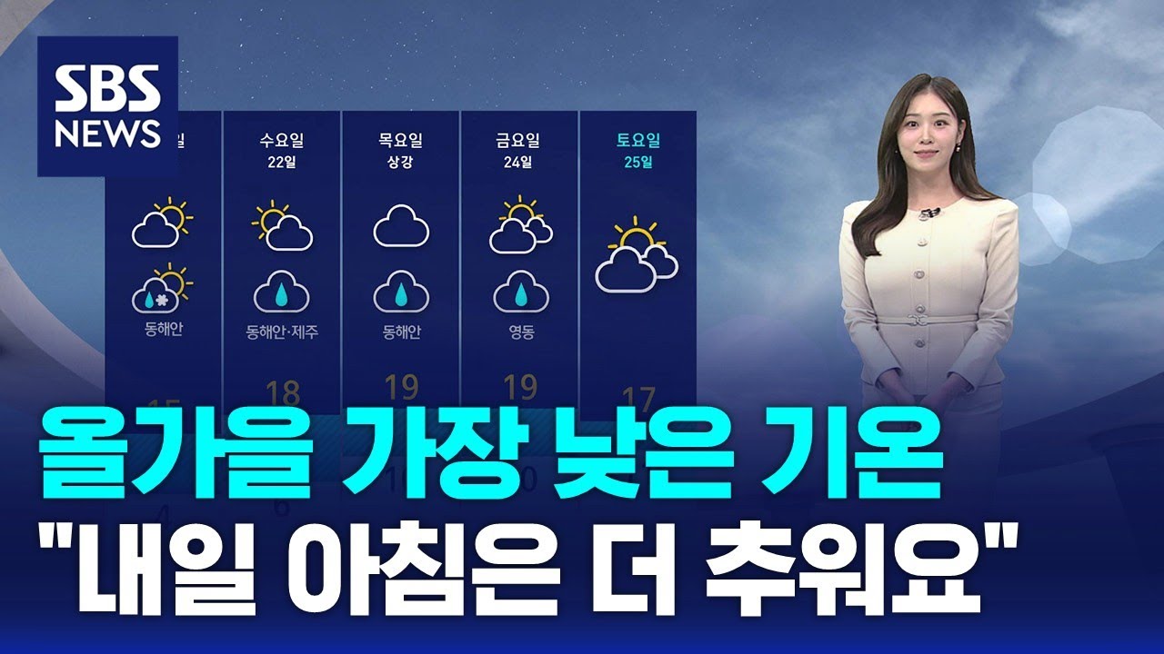 [날씨] 올가을 가장 낮은 기온…