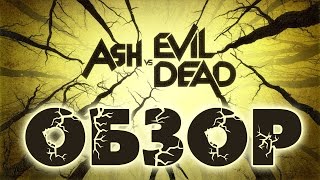Обзор сериала - Эш против зловещих мертвецов | Ash vs Evil Dead Обзор сериала - Эш против зловещих мертвецов | Ash vs Evil Dead