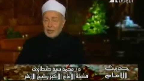 الآيات 18:17 من سورة النساء - أ.د محمد سيد طنطاوي شيخ الأزهر Grand Imam Dr.Muhammad Sayyed Tantawy
