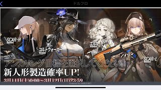 【ドルフロ】3/11～新人形製造確率UPを信じて回す後半戦【ドールズフロントライン】