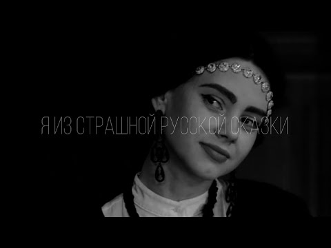 ирина игнатенко | я из страшной русской сказки