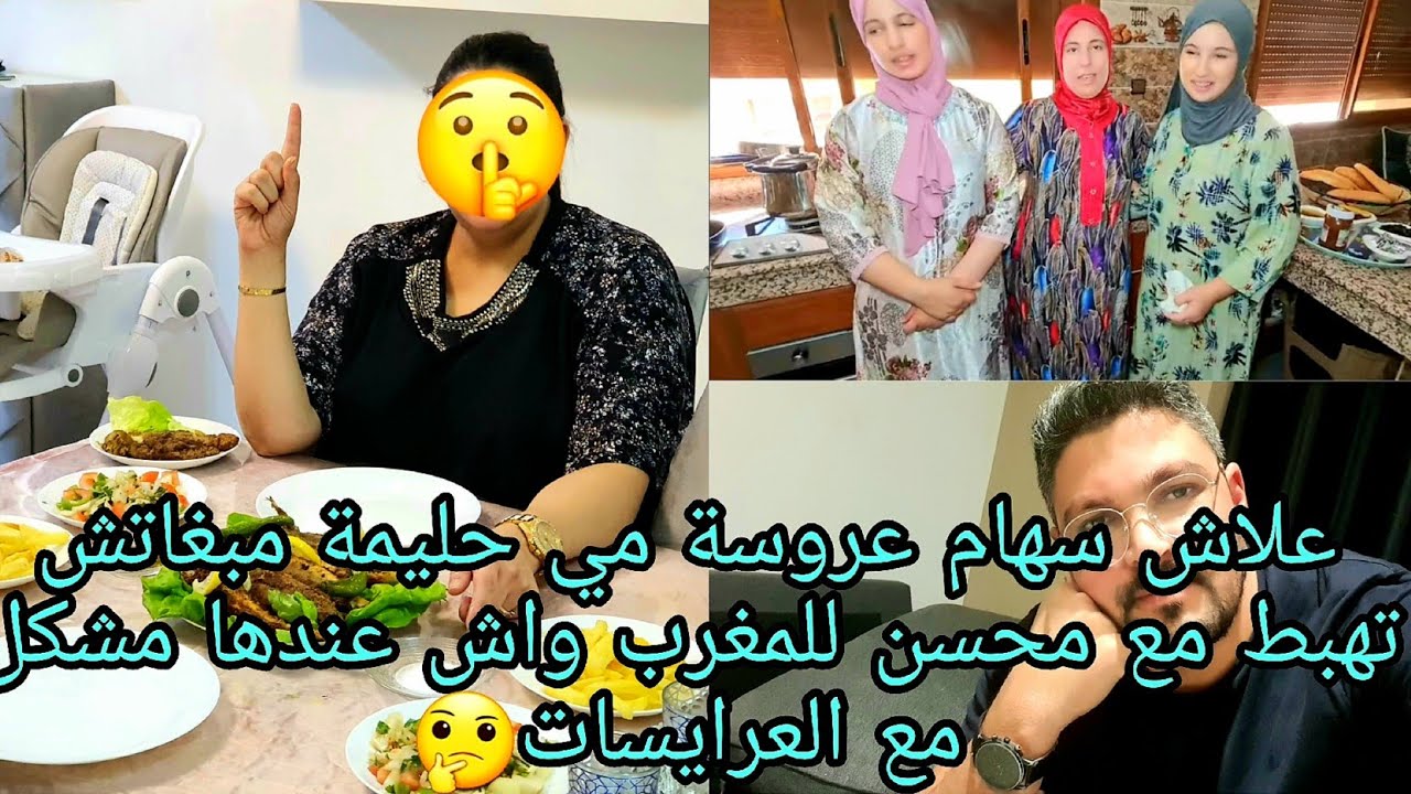 علاش سهام عروسة مي حليمة مبغاتش تهبط مع محسن للمغرب واش عندها مشكل مع العرايسات والله منخبي عليكم و