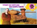 Турнир 1 на 1 WOT 6 лвл | Как занять 1 место