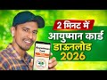 Ayushman Card Kaise Download Kare 2026 | ayushman card mobile se kaise download kare 2026