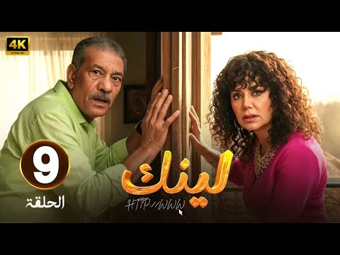 الحلقة 9 من مسلسل لينك بطولة رانيا يوسف و سيد رجب 2025
