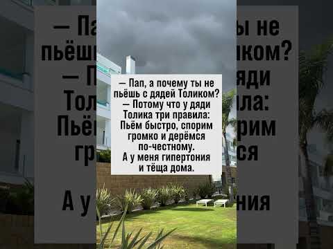 Почему папа не пьет с дядей Толиком? Узнай в нашем анекдоте! #юмор #анекдоты