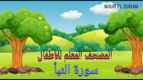 سورة النبأ مكررة للأطفال |المصحف المعلم للمنشاوي| Surah An-Naba repeated for kids