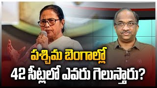 పశ్చిమ బెంగాల్లో 42 సీట్లలో ఎవరు గెలుస్తారు? || Who will win in West Bengal 42 seats? ||