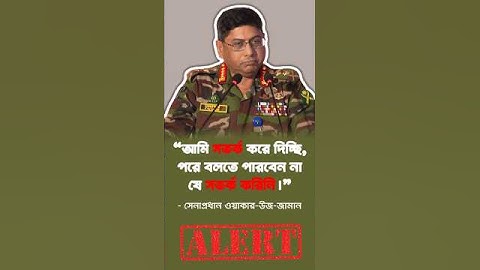 আমাদের সেনাবাহিনীর প্রতি আক্রমণ করেন না - সেনাপ্রধান