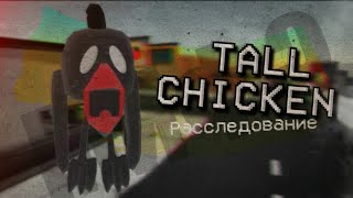 видео: TALL CHICKEN ЗАБЕРЁТ ТЕБЯ! - Chicken Gun расследование картинка: TALL CHICKEN ЗАБЕРЁТ ТЕБЯ! - Chicken Gun расследование