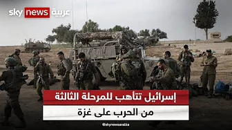 معارك ضارية على عدة جبهات.. ما تفاصيل المرحلة الثالثة من حرب غزة؟