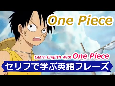 One Piece で英語を学ぶ 01 Learn English With One Piece Jpn Vs Eng セリフで学ぶ英語フレーズ 07 Mr Rusty 英語勉強方法 9 Youtube