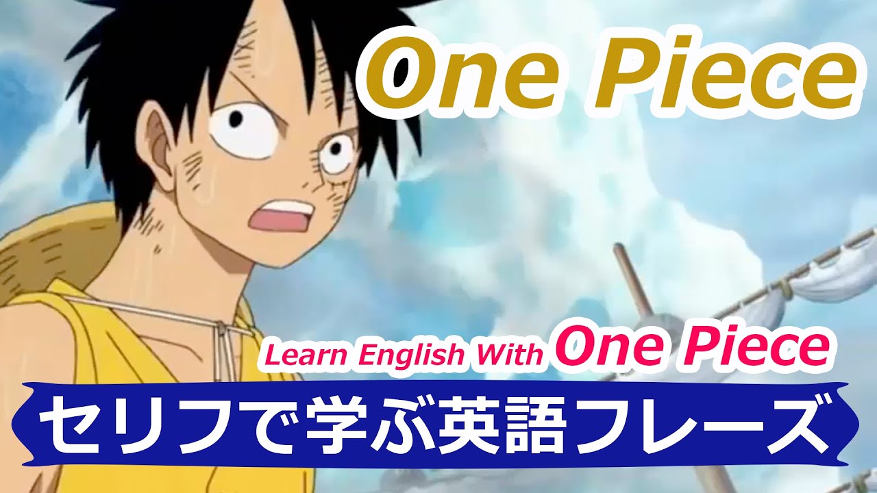 One Piece ワンピース で英語を学ぶ 01 One Piece Jpn Vs Eng セリフで学ぶ英語フレーズ 07 Mr Rusty 英語勉強方法 9 Youtube