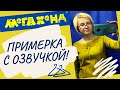 Хлам или находки?/ОЗВУЧИВАЮ влог из примерочной Мега Хенд