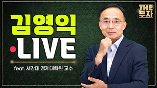 [LIVE] 약세장, 인플레이션, 고유가 시대··· 지금 담아야 할 종목은?｜더부자-김영익 교수
