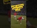 اسماعيل الغربي يلامس ملعب رادس تونس Football النادي الافريقي الترجي 