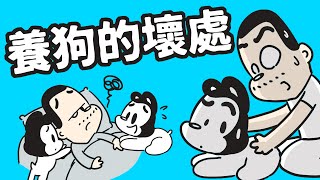 狗與鹿｜養狗10大壞處｜原來養狗壞處那麼多，網友投票最不想要最後一個！
