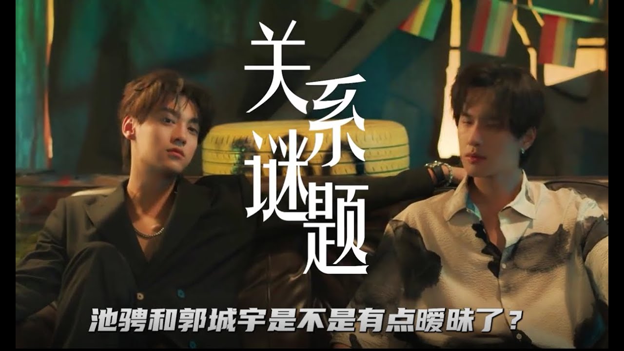 池骋和郭城宇到底什么关系  #chinesedrama #bl #drama #逆爱 #revengedlove #田栩宁 #梓渝 #柴鸡蛋 #展轩