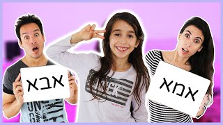 מי מכיר אותי הכי טוב? אמא נגד אבא!