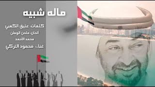 محمود التركي - ماله شبيه ( حصريا ) |2020